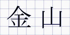 金山