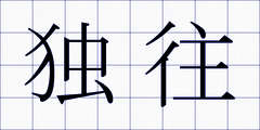 独往