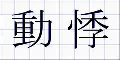 動悸