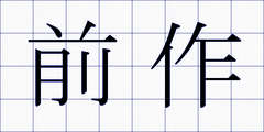 前作