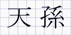 天孫