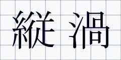 縦渦