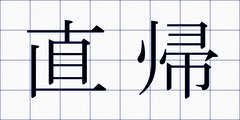 直帰