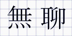無聊