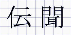 伝聞