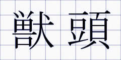 獣頭