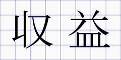 収益