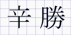 辛勝