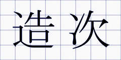 造次
