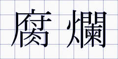 腐爛