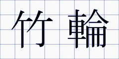竹輪