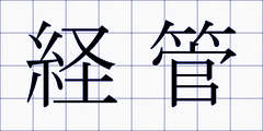 経管