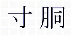 寸胴