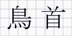 鳥首