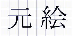 元絵