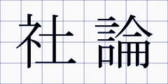 社論