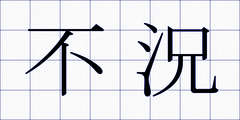 不況