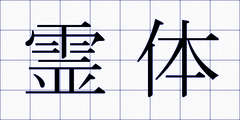 霊体