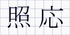 照応