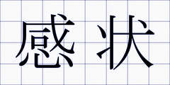感状