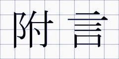 附言