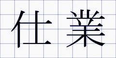 仕業