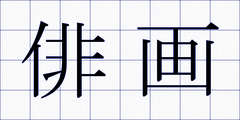 俳画