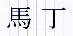 馬丁