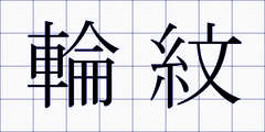 輪紋