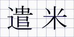 遣米