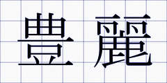 豊麗