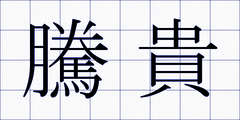 騰貴