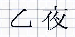 乙夜
