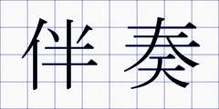 伴奏