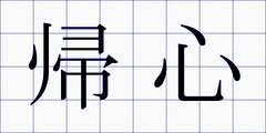 帰心