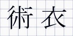 術衣