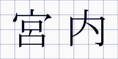 宮内
