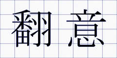 翻意