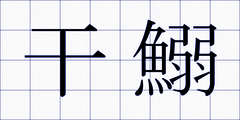 干鰯