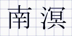 南溟