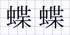 蝶蝶