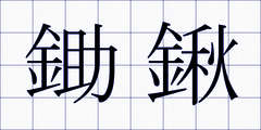 鋤鍬