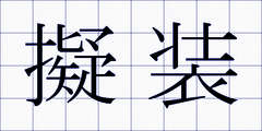 擬装