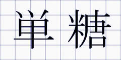 単糖
