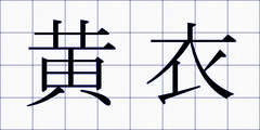 黄衣