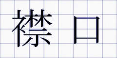 襟口