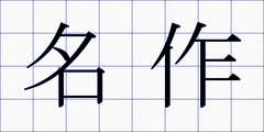 名作