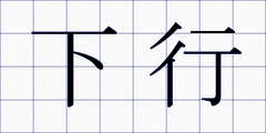 下行