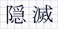 隠滅