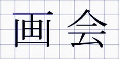 画会
